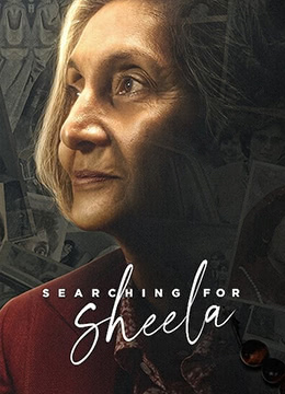 寻找席拉SearchingforSheela