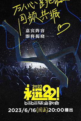 永远222023bilibili毕业歌会