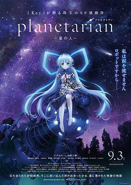 星之人planetarian