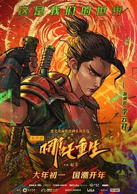 新神榜哪吒重生粤语版