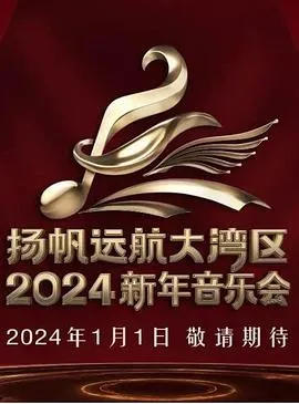 扬帆远航大湾区2024新年音乐会