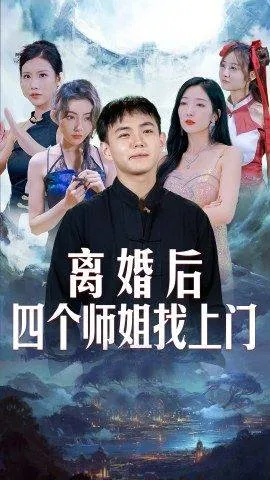 离婚后四个师姐找上门