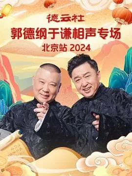 德云社郭德纲于谦相声专场北京站2024