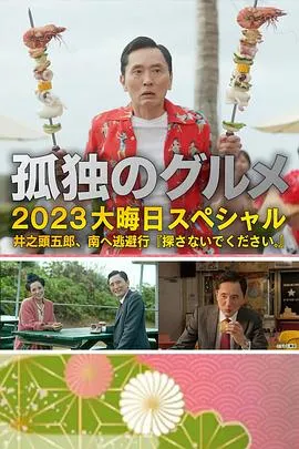 孤独的美食家2023跨年篇