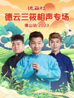 德云社德云三筱相声专场佛山站2023