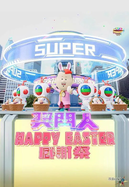 奖门人HappyEaster感谢祭