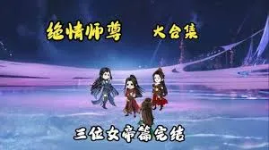 绝情师尊三位女帝