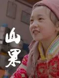 山果温情版