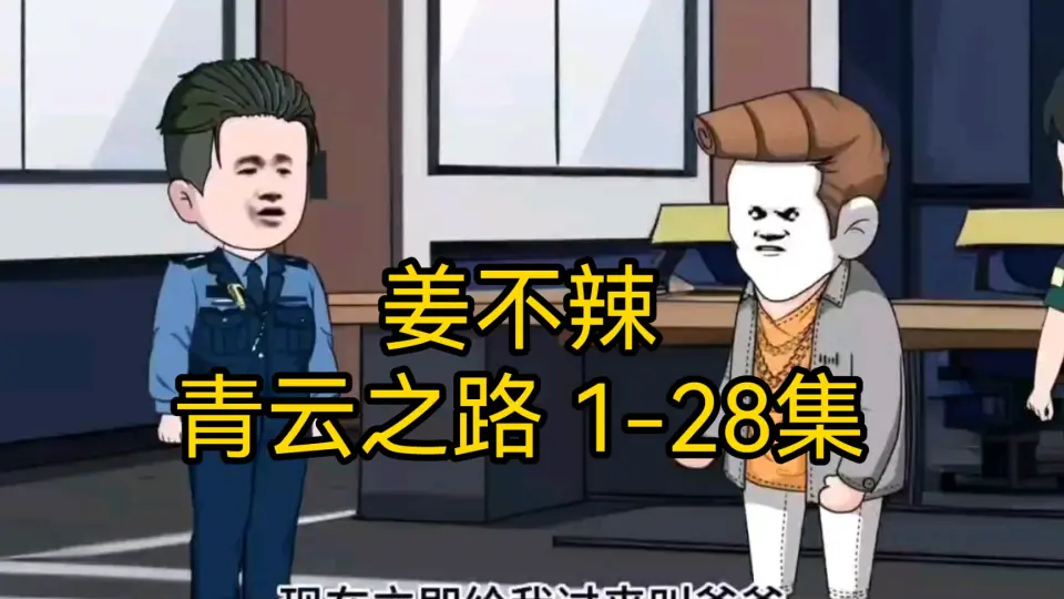 姜不辣的青云之路