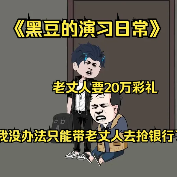 黑豆的演习日常