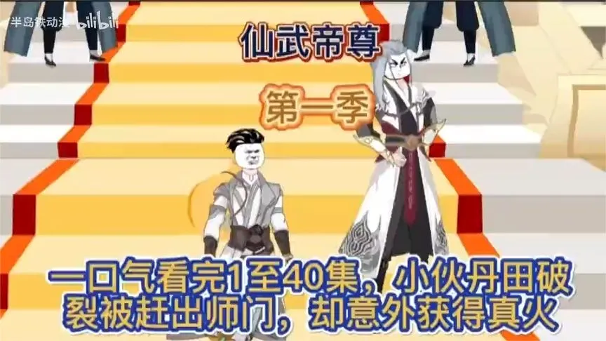 仙武帝尊第一季