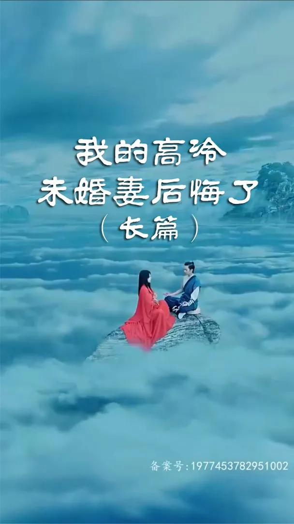 我的高冷未婚妻后悔了