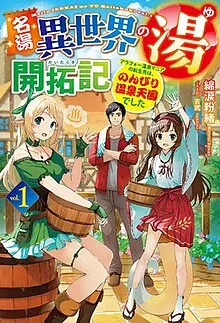 名汤异世界温泉开拓记30多岁温泉狂热者转生到悠闲的温泉天国