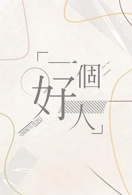 一个好人2024