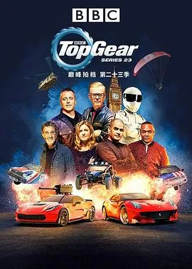 TopGear第二十三季