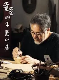 爸爸的木匠小屋第一季