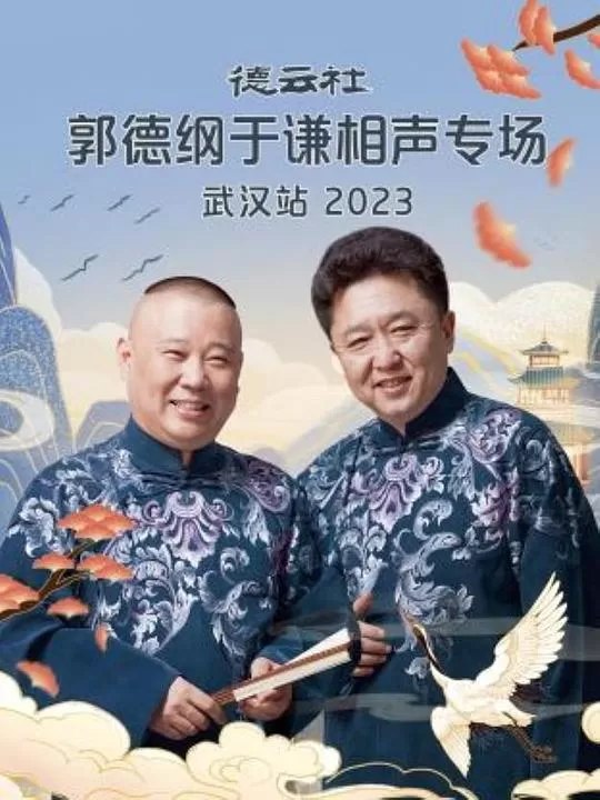 德云社郭德纲于谦相声专场武汉站2023