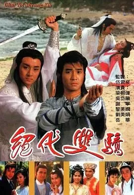 绝代双骄1988普通话版