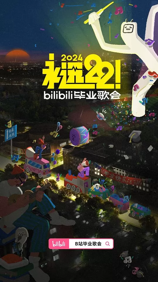 永远222024bilibili毕业歌会