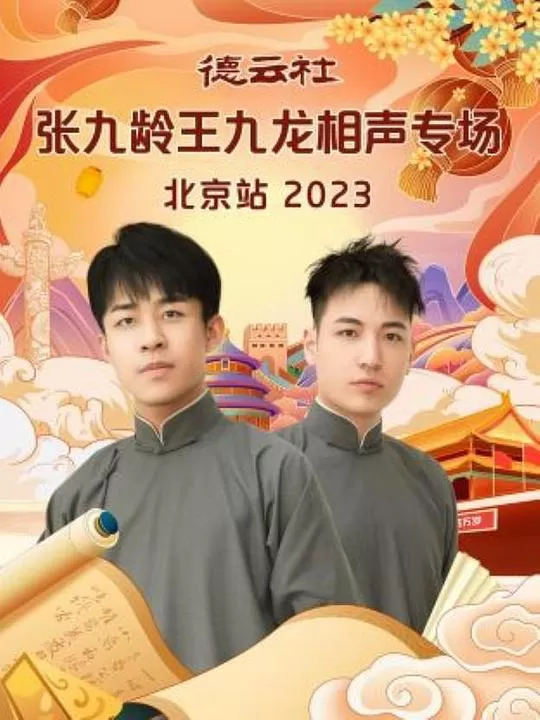 德云社张九龄王九龙相声专场北京站2023