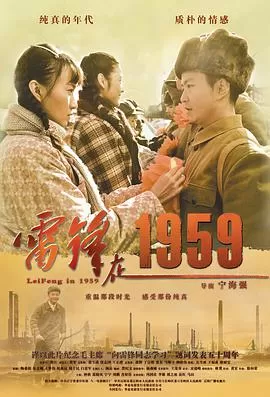 雷锋在1959