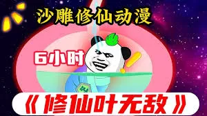 修仙叶无敌