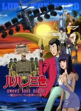 鲁邦三世SweetLostNight