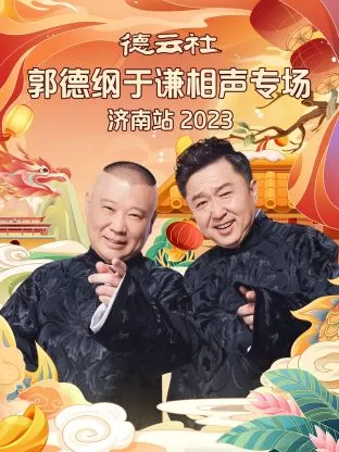 德云社郭德纲于谦相声专场济南站2023