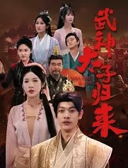 武神太子归来