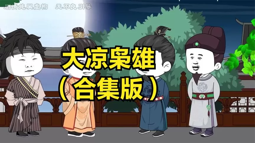 大凉枭雄