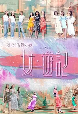 2024香港小姐女游记粤语