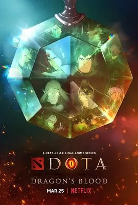 DOTA龙之血第一季