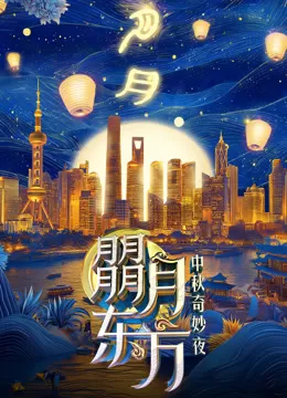 朤月东方2024东方卫视中秋奇妙夜