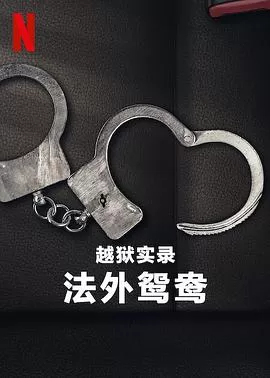 越狱实录法外鸳鸯