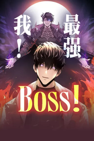 我最强BOSS