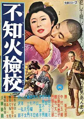 不知火检校不知火檢校1960