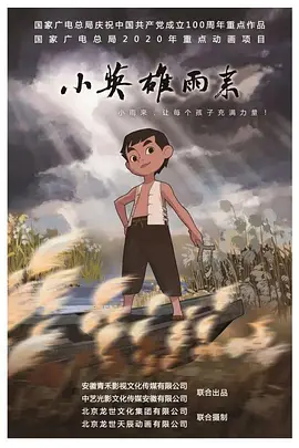 小英雄雨来2021