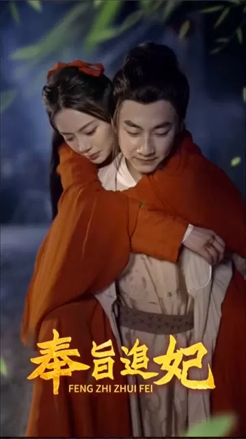 奉旨追妃