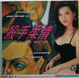 杀手柔情1994