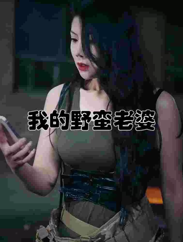 我的老婆是战神我的野蛮老婆