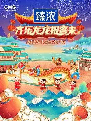 新春喜剧之夜2024