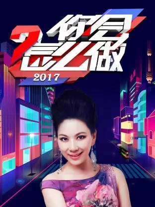 你会怎么做2017