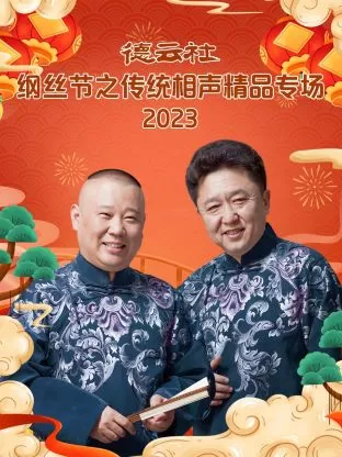 德云社纲丝节之传统相声精品专场2023