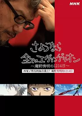 再见了所有的福音战士庵野秀明的1214日