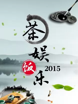 茶娱饭乐2015