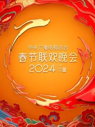 中央广播电视总台春节联欢晚会2024