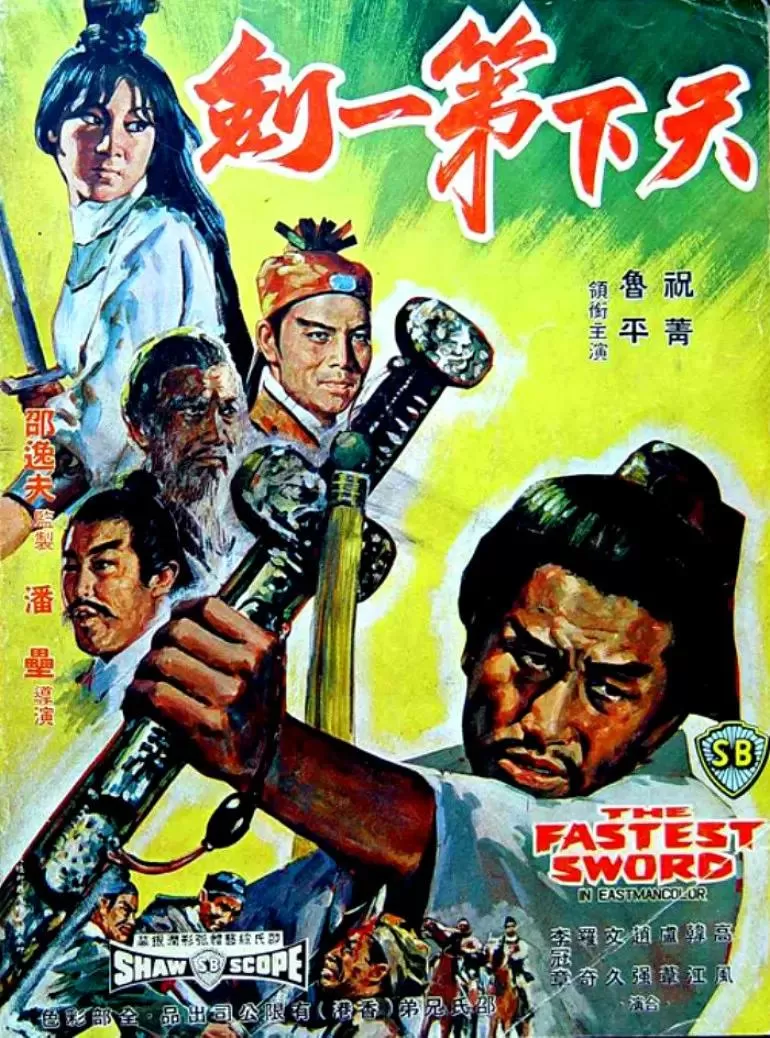 天下第一剑1968