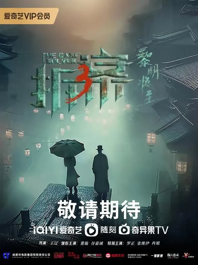 拆案黎明将至