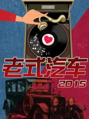 老式汽车2015