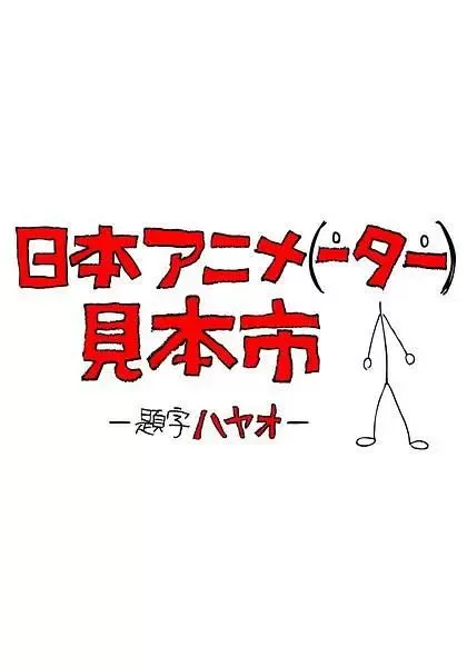 日本动画人展览会